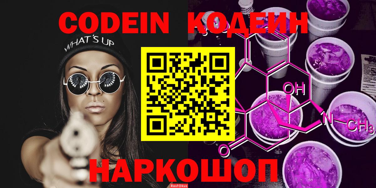 Советский  Codein Purple Drank  Кодеиновый сироп Lean напиток Lean (лин)  Вход с VPN 